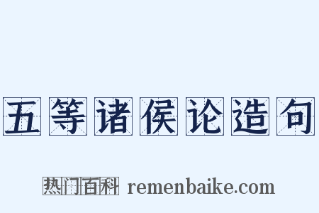 五等诸侯论造句是什么意思的图片
